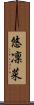 悠凜菜 Scroll