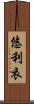悠利衣 Scroll