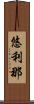 悠利那 Scroll