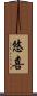 悠喜 Scroll