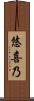 悠喜乃 Scroll