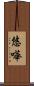 悠嘩 Scroll