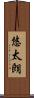 悠太朗 Scroll