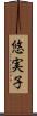 悠実子 Scroll