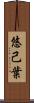 悠己葉 Scroll