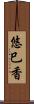 悠巳香 Scroll
