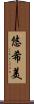 悠希美 Scroll