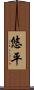 悠平 Scroll