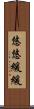 悠悠緩緩 Scroll