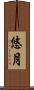 悠月 Scroll