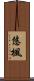 悠楓 Scroll