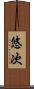 悠次 Scroll