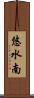 悠水南 Scroll