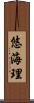 悠海理 Scroll