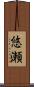 悠瀬 Scroll