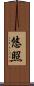 悠照 Scroll