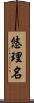 悠理名 Scroll