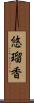 悠瑠香 Scroll