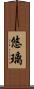 悠璃 Scroll