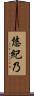 悠紀乃 Scroll