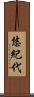 悠紀代 Scroll