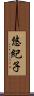 悠紀子 Scroll