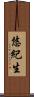 悠紀生 Scroll