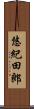 悠紀田郎 Scroll