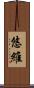 悠維 Scroll