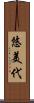 悠美代 Scroll