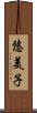 悠美子 Scroll