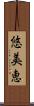 悠美恵 Scroll