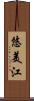 悠美江 Scroll