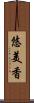 悠美香 Scroll