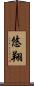悠翔 Scroll