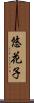 悠花子 Scroll