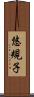 悠規子 Scroll