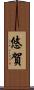 悠賀 Scroll