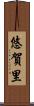 悠賀里 Scroll