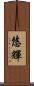 悠輝 Scroll