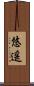 悠遥 Scroll