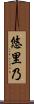 悠里乃 Scroll