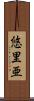 悠里亜 Scroll