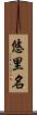 悠里名 Scroll