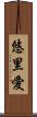 悠里愛 Scroll