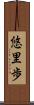 悠里歩 Scroll