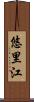 悠里江 Scroll