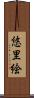 悠里絵 Scroll