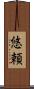 悠頼 Scroll