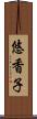 悠香子 Scroll